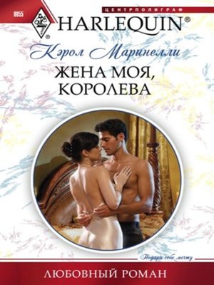 cover image of Жена моя, королева